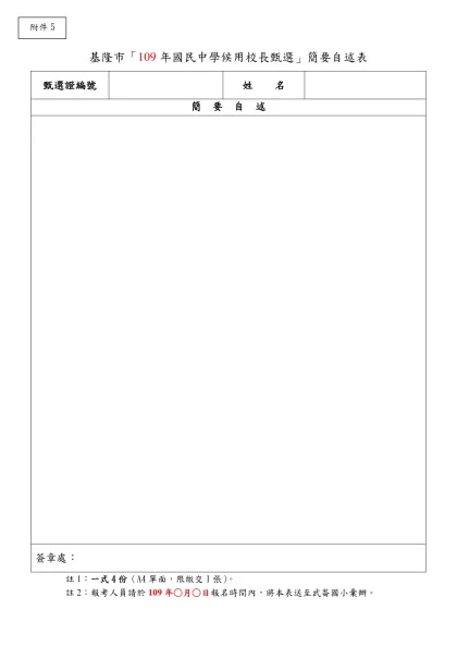 基隆市「105年國民中學候用校長甄選」簡要自述表