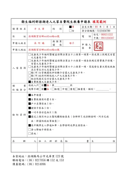 院童自費教養申請表-填寫範例-衛生福利部澎湖老人之家自費院生教養申請表 填寫範例