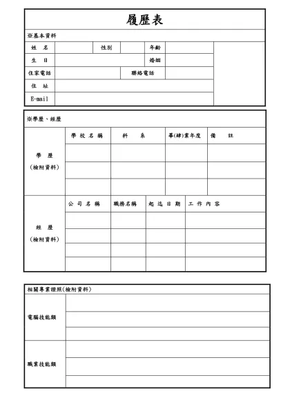 履歷表-※基本資料姓 名性別年齡