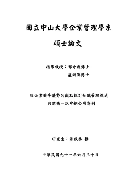 從企業競爭優勢的觀點探討知識管理模式的建構－以中鋼生產部門為例