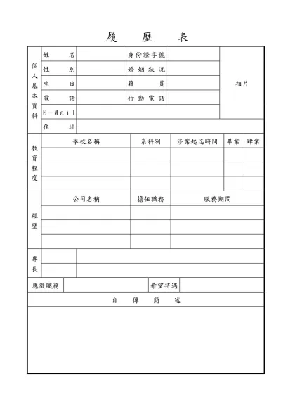 履 歷 表-個人基本資料姓 名身份證字號