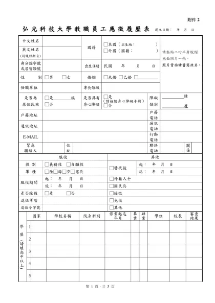 弘光科技大學教職員工履歷表-弘光科技大學教職員工應徵履歷表 建立日期： 年 月 日