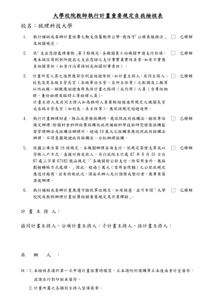 計畫執行重要規定自我檢核表範例（草案）-大學校院教師執行計畫重要規定自我檢核表