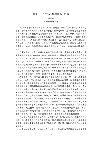 國小一、二年級「生活課程」設計-黃茂在 三峽教師研習會