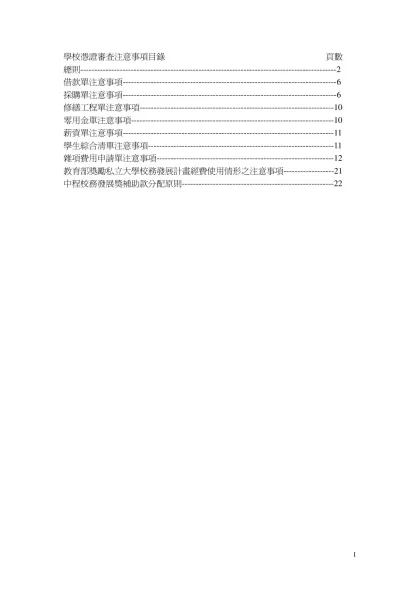 學校憑證審查注意事項目錄 頁數-總則----------------------------------------------------------------------------------