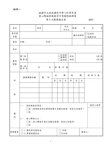 桃園縣楊梅鎮楊明國民小學九十八年度身心障礙特教方案-附件一