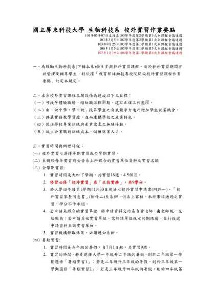 國立屏東科技大學生技系校外實習規定-國立屏東科技大學 生物科技系 校外實習作業要點