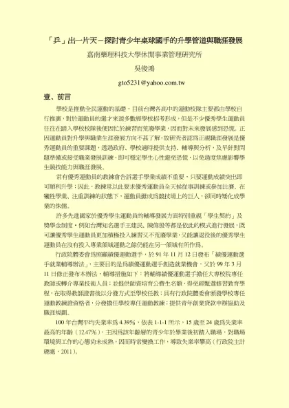 探討青少年桌球國手升學管道與職涯發展-「乒」出一片天－探討青少年桌球國手的升學管道與職涯發展