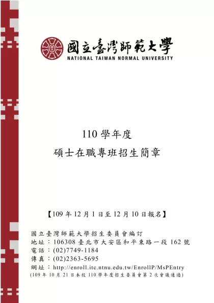 國立臺灣師範大學-/-/110學年度碩士在職專班招生簡章