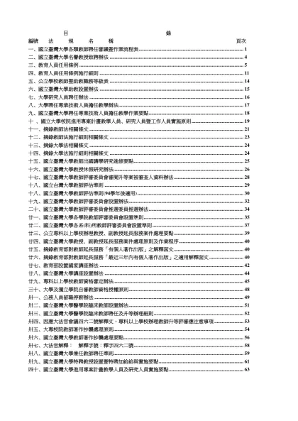 國立臺灣大學教師評審委員會審議類別暨作業流程表-目 錄