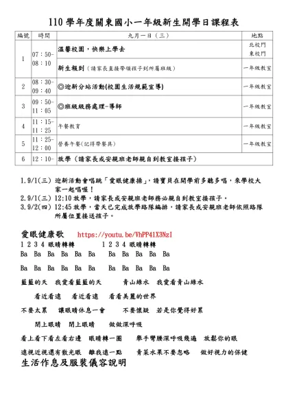 94學年度關東國小一年級-110學年度關東國小一年級新生開學日課程表