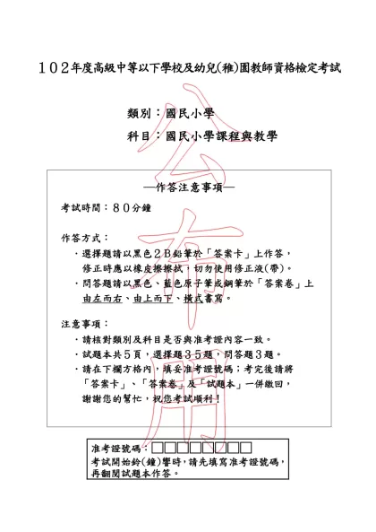 「102年度高級中等以下學校及幼兒(稚)園教師資格檢定考試」