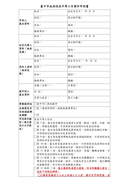 臺中市政府性別工作平等案件申訴書