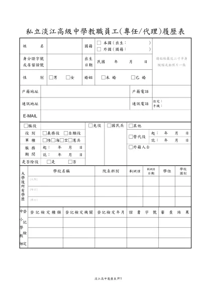 中國文化大學教職員工履歷表-私立淡江高級中學教職員工(專任/代理)履歷表