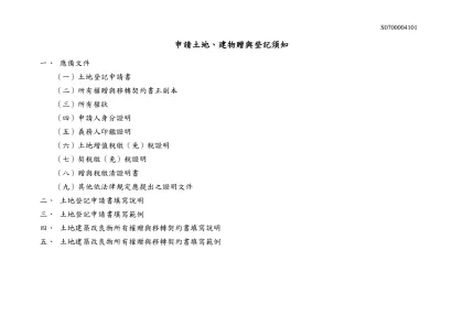 申請土地、建物贈與登記須知-應備文件（一）土地登記申請書