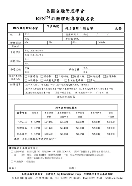 東吳大學商學院MFP專業金融師國際證照班報名表-美國金融管理學會