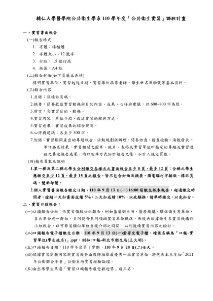 實習機構徵詢名單-輔仁大學醫學院公共衛生學系110學年度「公共衛生實習」課程計畫