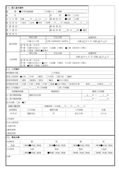 1111人力銀行求職履歷表-(一)、個人基本資料
