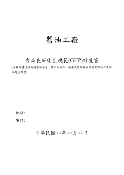 新昇食品有限公司-醬油工廠-醬油工廠食品良好衛生規範(GHP)計畫書