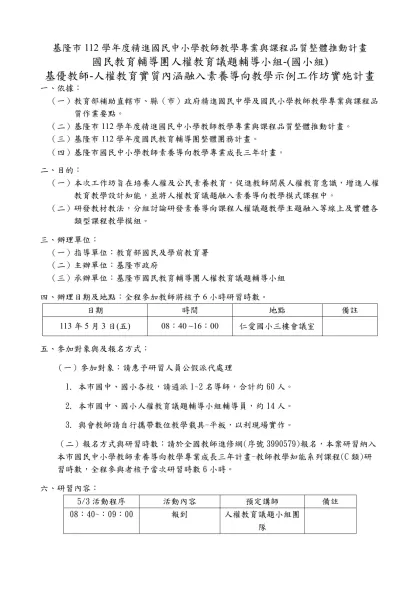 基隆市112學年度精進國民中小學教師教學專業與課程品質整體推動計畫
