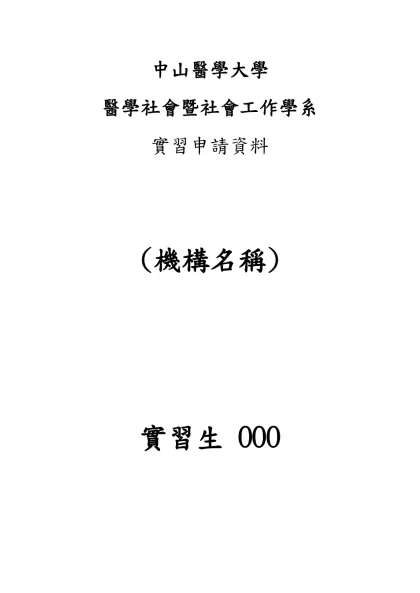 中山醫學大學-醫學社會暨社會工作學系