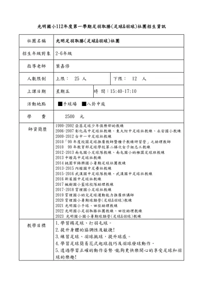 光明國小112年度第一學期足羽取勝(足球&羽球)社團招生資訊