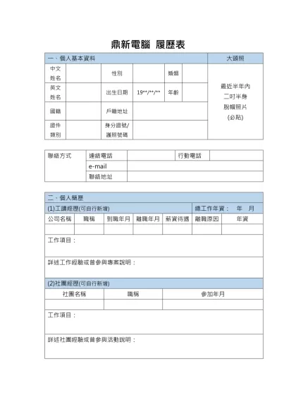 鼎新電腦 履歷表-一、個人基本資料大頭照