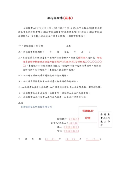 銀行履約保證金保證書(範本)-立保證書人○○○○○○○○銀行總行/○○分行(以下簡稱本行)茲