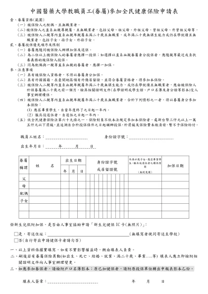 中國醫學大學教職員工(眷屬)參加全民健康保險申請表