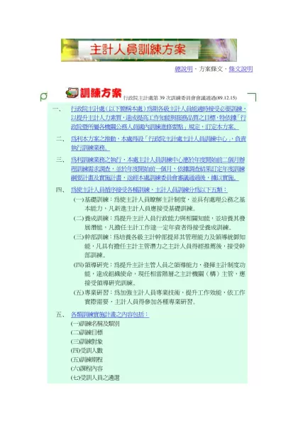 主計人員訓練方案-總說明．方案條文．條文說明