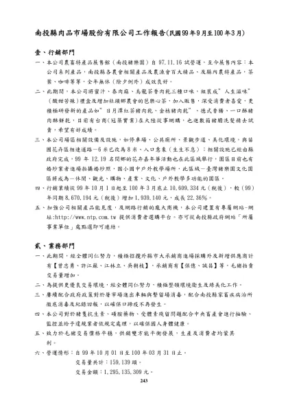 南投縣肉品市場股份有限公司工作報告(民國99年9月至100年3月)