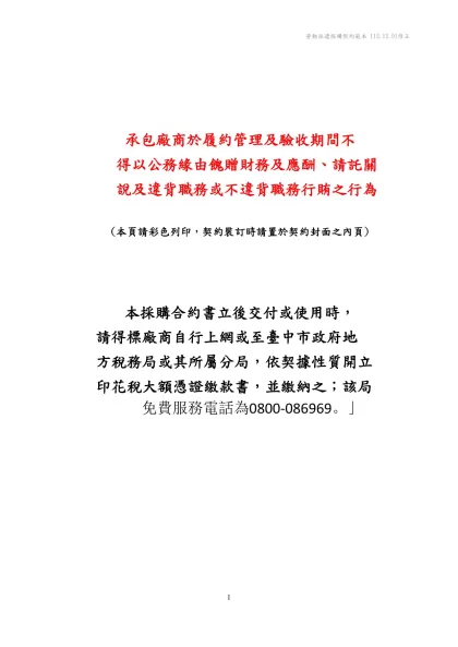 勞動派遣採購契約範本-承包廠商於履約管理及驗收期間不
