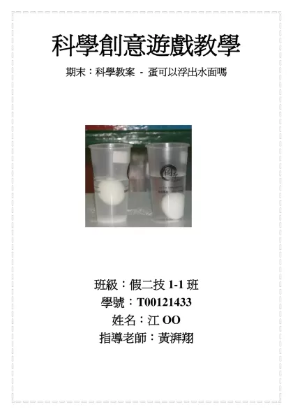 實驗過程照片：-科學創意遊戲教學
