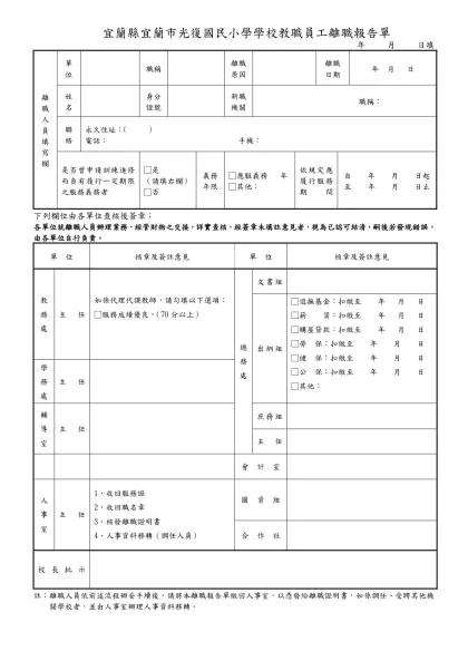 台北縣 教職員離職報告單 年 月 日填-宜蘭縣宜蘭市光復國民小學學校教職員工離職報告單