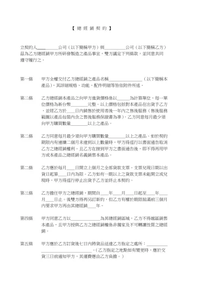 【 總 經 銷 契 約 】-立契約人ˍˍ＿＿＿公司（以下簡稱甲方）與＿＿＿＿＿公司（以下簡稱乙方）