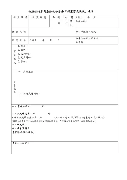 厚高公益信託『個案現況』表單-公益信託厚高急難救助基金『個案家庭狀況』表單