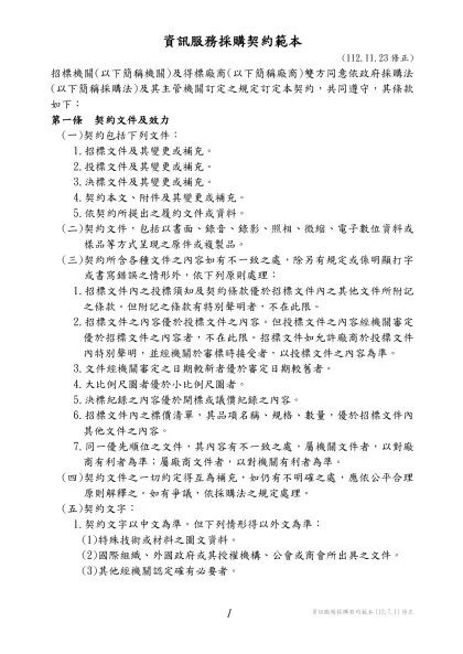 財物採購投標須知-資訊服務採購契約範本