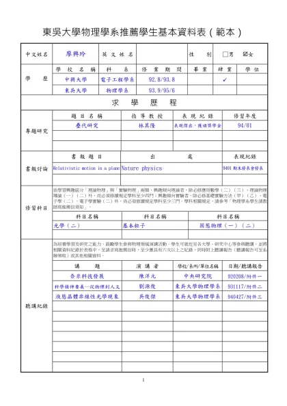 東吳大學新聘教師簡歷表-東吳大學物理學系推薦學生基本資料表（範本）