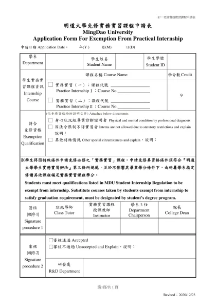 明道大學免修學生實務實習課程申請表