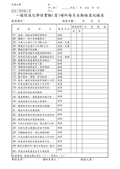 自動檢查紀錄表範本-一般性及化學性實驗(習)場所每月自動檢查紀錄表