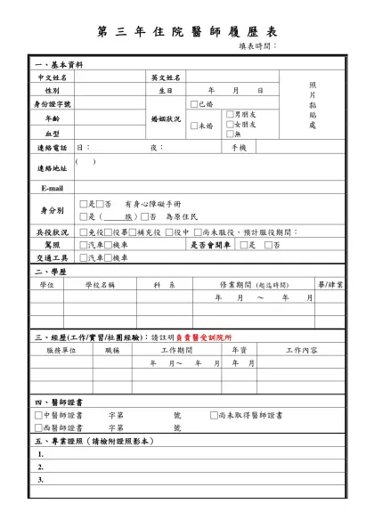 履 歷 表-第 三 年 住 院 醫 師 履 歷 表