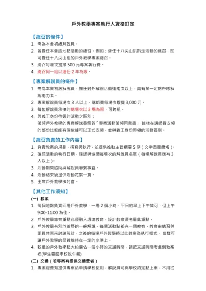 戶外教學專案執行人資格訂定-【總召的條件】需為本會初級解說員。