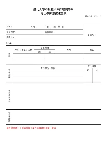 履 歷 表-姓名：-姓名： 性別： 生日： 年 月 日（照片）