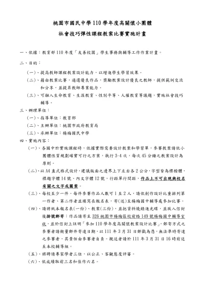 桃園縣國民中學101年度高關懷團體社會技巧彈性課程-桃園市國民中學110學年度高關懷小團體