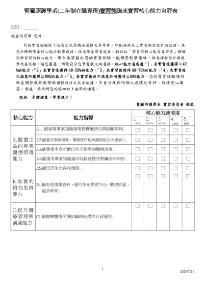 重症呼吸照護學 實習 學生考核表-腎臟照護學系(二年制在職專班)實習後臨床實習核心能力自評表