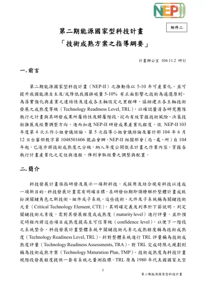第二期能源國家型科技計畫- 「技術成熟方案之指導綱要」