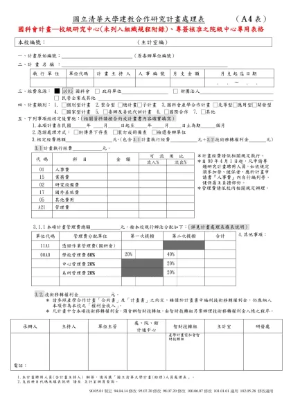 國立清華大學建教合作研究計畫處理表 （Ａ4表）
