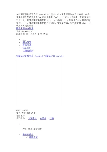 宜蘭縣政府警察局全球資訊網-您的瀏覽器似乎不支援 JavaScript 語法，但並不會影響到內容的陳述。如需要選擇適合您的字級大小，可利用鍵盤 Ctrl + (+)放大 (-)縮小。如需要返回到上一頁