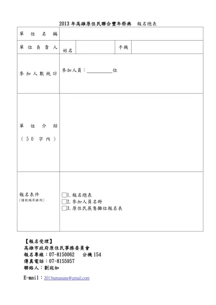 2011年高雄原住民聯合豐年祭典暨傳統體能競賽 報名總表-2013年高雄原住民聯合豐年祭典 報名總表