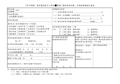 附件1 ____年辦理「教育優先區中小學生營隊活動」申請經費補助計畫表-110年辦理「教育優先區中小學生■寒假□暑假營隊活動」申請經費補助計畫表
